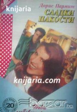 Поредица Нови любовни романи номер 20: Сладки пакости 