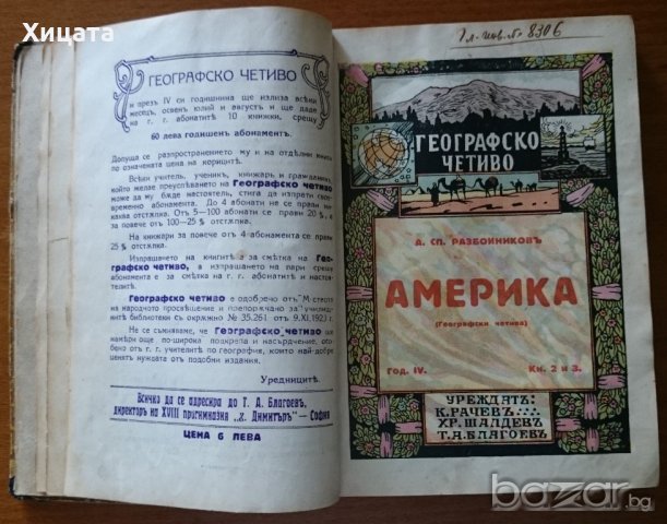 Географско четиво Година 4 Кн. 1-10 , 1927г. 206стр., снимка 1 - Енциклопедии, справочници - 18968631