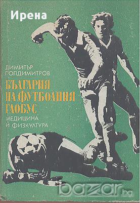 България на футболния глобус.  Д. Попдимитров, снимка 1 - Художествена литература - 12452693