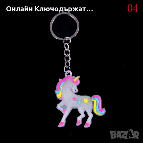 Ключодържател Мини Понита, снимка 6 - Подаръци за жени - 26162826