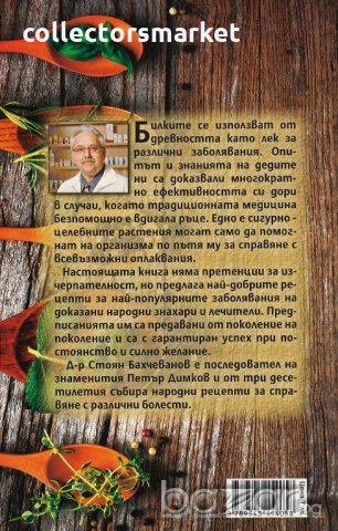 100 болести, 100 билки, снимка 2 - Художествена литература - 18600935