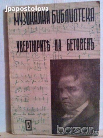 УВЕРТЮРИТЕ НА БЕТОВЕНЪ-изд.1943г.