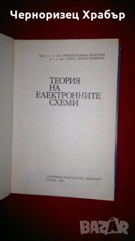 Теория на електронните схеми , снимка 2 - Специализирана литература - 23126988