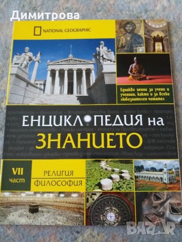 Комплект енциклопедии Нешънал Джеографик, снимка 8 - Енциклопедии, справочници - 21512937