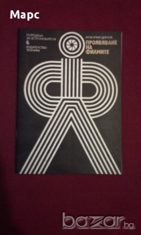 Проявяване на филмите 