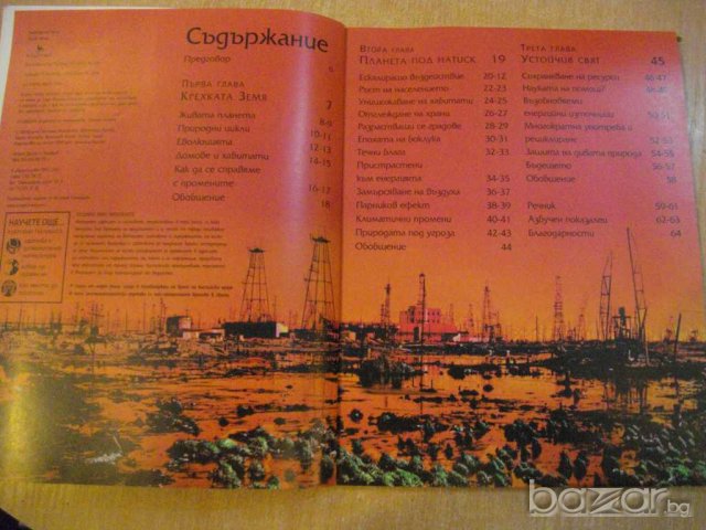 Книга "Застрашената планета" - 64 стр., снимка 4 - Специализирана литература - 8097413
