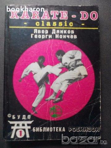 Я. Дянков/Г.Нончев: Карате - до класик, снимка 1 - Художествена литература - 18842948