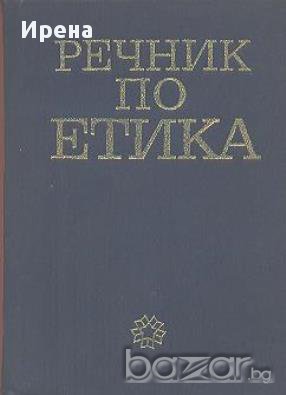 Речник по етика.  О. Г. Дробницки, И. С. Кон