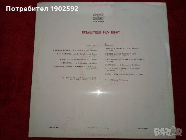  Възпев на БКП. Нови песни за 12-ти конгрес на БКП ВХА 10746, снимка 2 - Грамофонни плочи - 25378735
