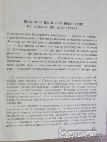 Книга "История на новата бълг. литер.-том1-Б.Пенев"-760 стр., снимка 4 - Художествена литература - 8060931