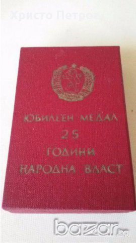 БЪЛГАРИЯ - ЮБИЛЕЕН МЕДАЛ 25 ГОДИНИ НАРОДНА ВЛАСТ, снимка 4 - Антикварни и старинни предмети - 14268303