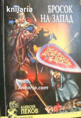 Бросок на Запад 