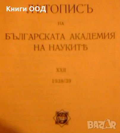 Летописъ на Българската академия на науките, снимка 3 - Енциклопедии, справочници - 23062858