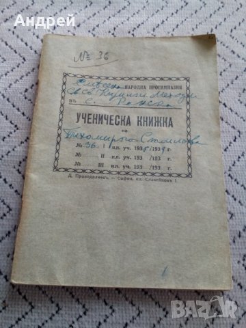 Стара Ученическа книжка,бележник 1938