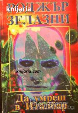 Да умреш в Италбар 