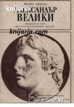 Поредица Бележити политически дейци: Александър Велики , снимка 1 - Художествена литература - 18224485