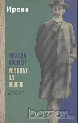 Романът на Яворов. Част 1.  Михаил Кремен, снимка 1 - Художествена литература - 12459935