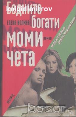 Бедните богати момичета.  Елена Колина, снимка 1 - Художествена литература - 19013918