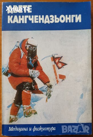 Двете Кангчендзьонги,Медицина и физкултура,1987г.216стр.Отлична!, снимка 1 - Енциклопедии, справочници - 25512396