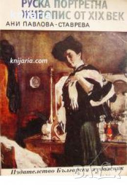 Библиотека Епохи, Майстори, Шедьоври: Руска портретна живопис от 19 век 