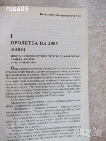 Книга "По заповед на президента - У.Е.Б.Грифин" - 640 стр., снимка 4 - Художествена литература - 22409435