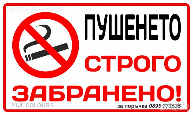 табела "Пушенето забранено", снимка 1 - Рекламни табели - 26070806