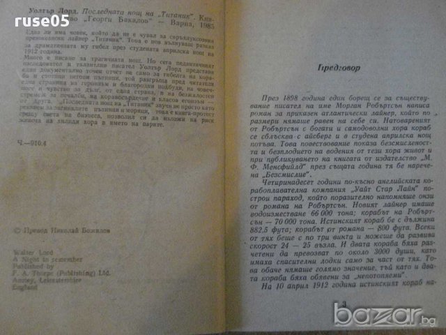 Книга "Последната нощ на *Титаник* - Уолтър Лорд" - 204 стр., снимка 3 - Художествена литература - 8302353