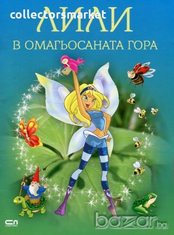 Лили в омагьосаната гора