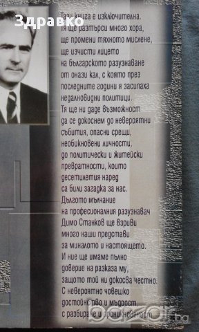 Димо Станков – След дълго мълчание. 42 години в българското разузнаване, снимка 5 - Художествена литература - 11839992