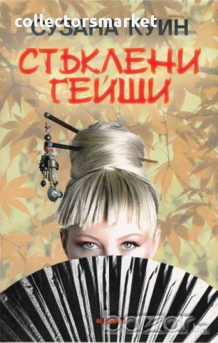 Стъклени гейши