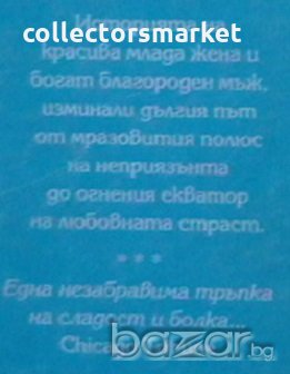 Опасна, нежна и загадъчна, снимка 2 - Художествена литература - 19897216