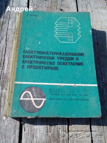 Книга,Справочник Електроматериалознание, снимка 1 - Антикварни и старинни предмети - 18974843