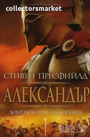 Александър - добродетелите на войната, снимка 1 - Художествена литература - 23739669