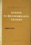 Основи на философските знания, снимка 1 - Художествена литература - 18215089