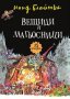 Вещици и магьосници, снимка 1 - Детски книжки - 25152104