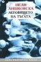 Леговището на тъгата, снимка 1 - Художествена литература - 15401534