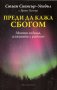 Преди да кажа сбогом, снимка 1 - Художествена литература - 10487138