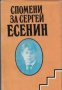 Спомени за Сергей Есенин, снимка 1 - Художествена литература - 18236110