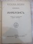 Книга "Анабазисъ - Ксенофонтъ" - 266 стр., снимка 1 - Художествена литература - 21807215