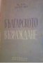 Българското възраждане , снимка 1 - Други - 19414188