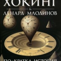 По-кратка история на времето, снимка 1 - Специализирана литература - 23446134