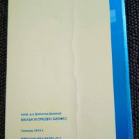 " Малък и среден бизнес - Организация и управление ", снимка 2 - Учебници, учебни тетрадки - 24927348