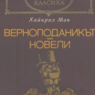 Верноподаникът. Новели.  Хаийнрих Ман, снимка 1 - Художествена литература - 14534703