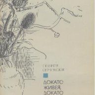 Докато живея, докато обичам.  Георги Струмски, снимка 1 - Художествена литература - 17613820