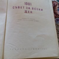 Книга 1001 съвет за всеки ден, снимка 3 - Антикварни и старинни предмети - 22752010