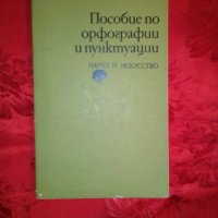 Пособие по орфографии и пунктуации - К. Андрейчина, снимка 1 - Учебници, учебни тетрадки - 19658957