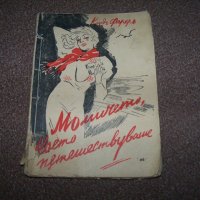 "Момичето което пътешестваше" булеварден роман от 1939г., снимка 1 - Художествена литература - 20622002