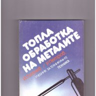 Топла обработка на металите, снимка 1 - Художествена литература - 10336896