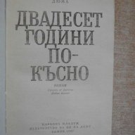Книга "Двадесет години по-късно-Александър Дюма" - 864 стр., снимка 2 - Художествена литература - 14022845