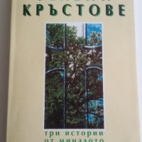 Зелени кръстове - ЛюбенПетков, снимка 1 - Художествена литература - 21937960